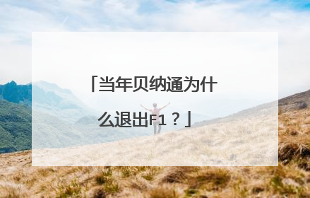 当年贝纳通为什么退出F1？