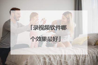 录视频软件哪个效果最好