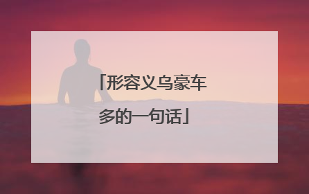 形容义乌豪车多的一句话
