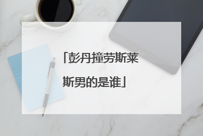 彭丹撞劳斯莱斯男的是谁