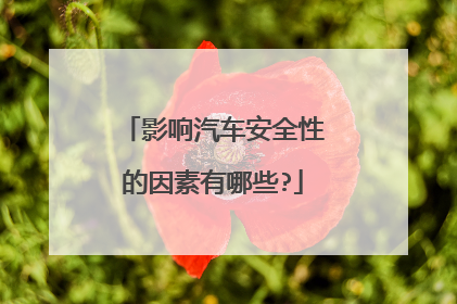 影响汽车安全性的因素有哪些?