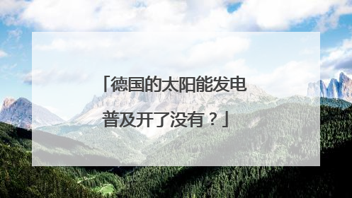 德国的太阳能发电普及开了没有？