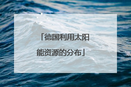 德国利用太阳能资源的分布