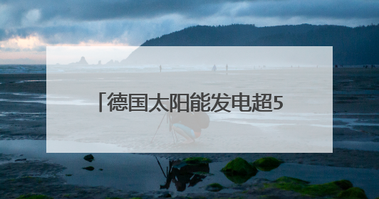 德国太阳能发电超50%究竟怎么来的