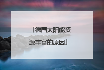 德国太阳能资源丰富的原因