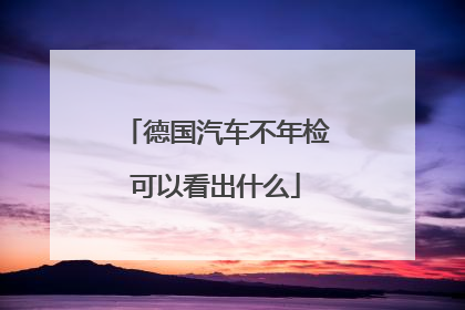 德国汽车不年检可以看出什么