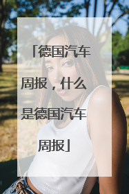 德国汽车周报，什么是德国汽车周报