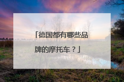 德国都有哪些品牌的摩托车？