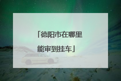 德阳市在哪里能审到挂车