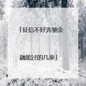 征信不好奔驰金融能过的几率