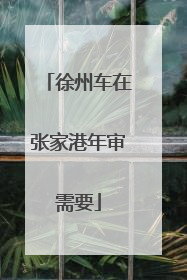 徐州车在张家港年审需要