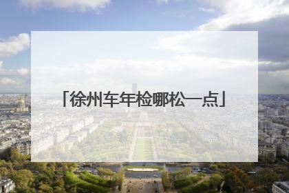 徐州车年检哪松一点