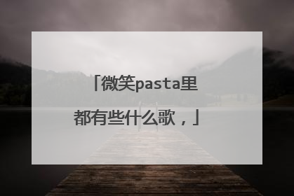 微笑pasta里都有些什么歌，