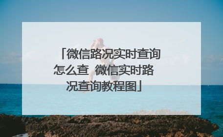 微信路况实时查询怎么查 微信实时路况查询教程图