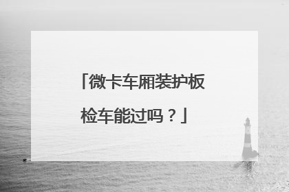 微卡车厢装护板检车能过吗？