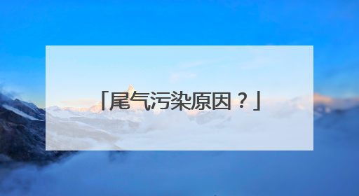 尾气污染原因？