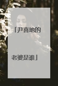 尹喜地的老婆是谁