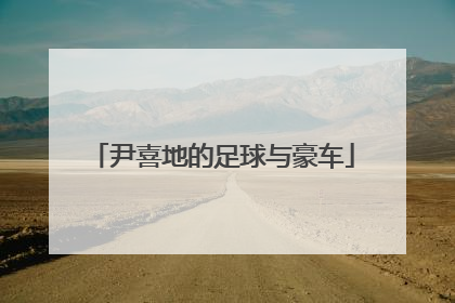 尹喜地的足球与豪车