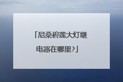 尼桑碧莲大灯继电器在哪里?