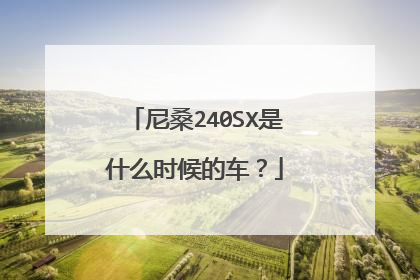 尼桑240SX是什么时候的车？