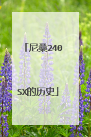 尼桑240SX的历史