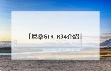 尼桑GTR R34介绍