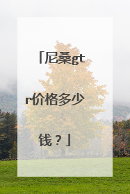尼桑gtr价格多少钱？