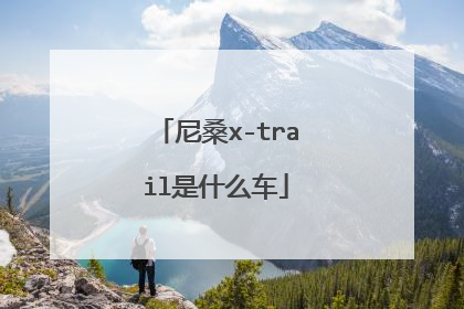尼桑x-trail是什么车