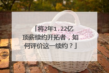 将2年1.22亿顶薪续约开拓者，如何评价这一续约？