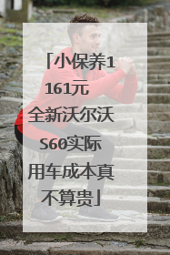 小保养1161元 全新沃尔沃S60实际用车成本真不算贵