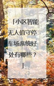 小区智能无人值守停车场系统好处有哪些？