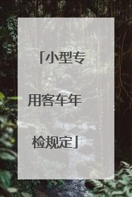 小型专用客车年检规定