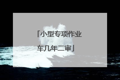 小型专项作业车几年二审