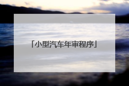 小型汽车年审程序