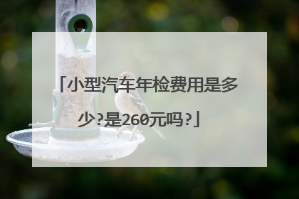 小型汽车年检费用是多少?是260元吗?