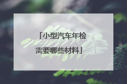 小型汽车年检需要哪些材料