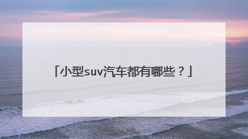 小型suv汽车都有哪些？