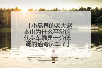 小品界的老大赵本山为什么平常的代步车确是十分低调的道奇房车？