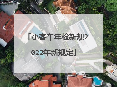 小客车年检新规2022年新规定