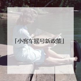 小客车摇号新政策