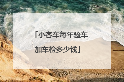 小客车每年验车加车检多少钱