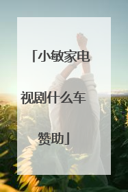 小敏家电视剧什么车赞助