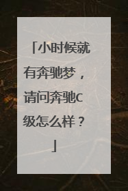 小时候就有奔驰梦，请问奔驰C级怎么样？
