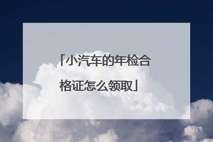 小汽车的年检合格证怎么领取