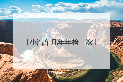 小汽车几年年检一次