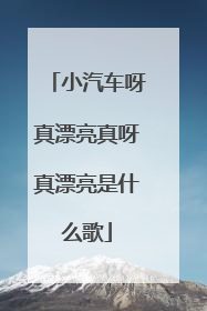 小汽车呀真漂亮真呀真漂亮是什么歌