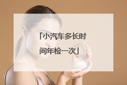 小汽车多长时间年检一次