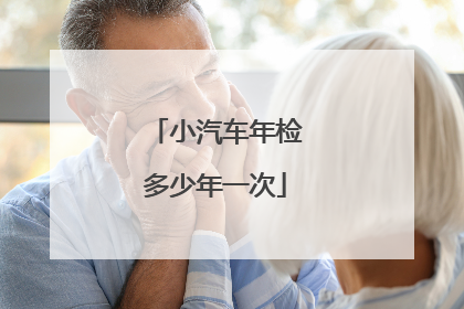 小汽车年检多少年一次