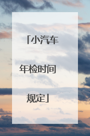小汽车年检时间规定