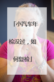 小汽车年检没过，如何复检